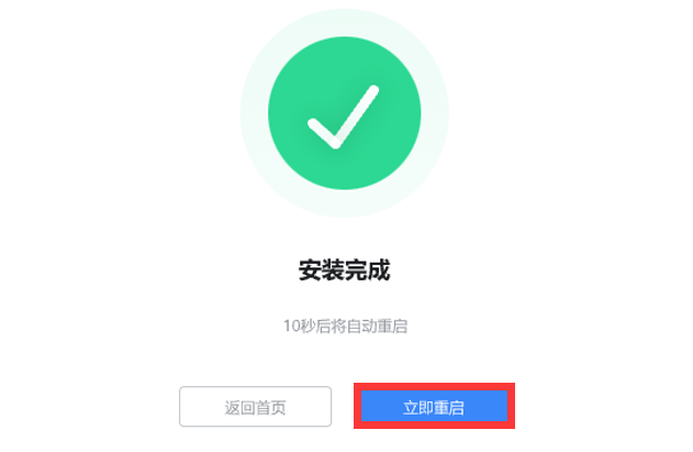 立即重启.png 立即重启.png