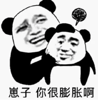 你很膨胀啊.png 你很膨胀啊.png