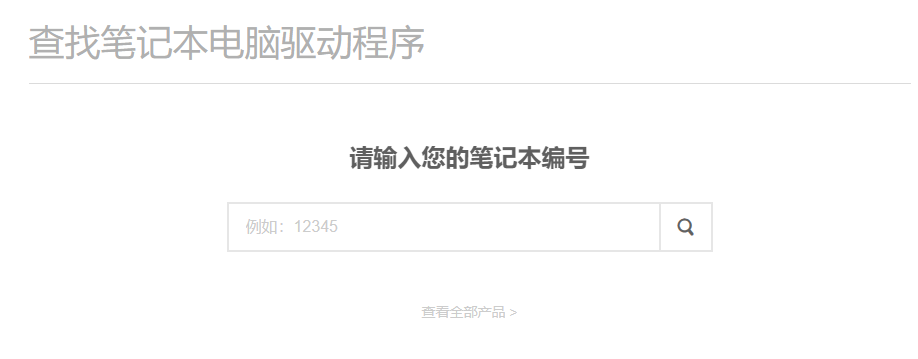 输入编号匹配驱动.png 输入编号匹配驱动.png