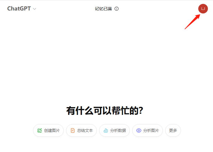 清除ChatGPT记忆-1.png 清除ChatGPT记忆-1.png