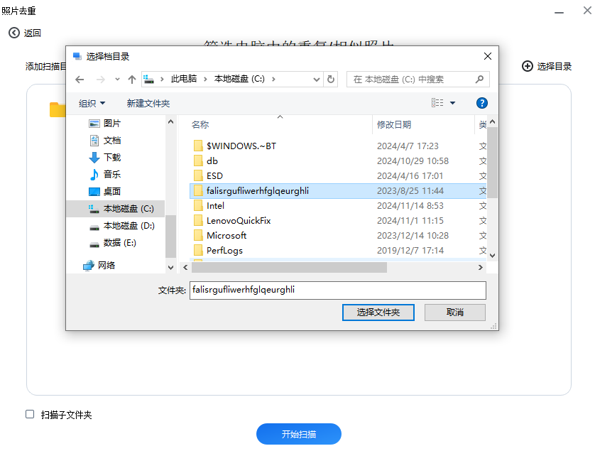 2 电脑去重-添加文件夹.png 2 电脑去重-添加文件夹.png