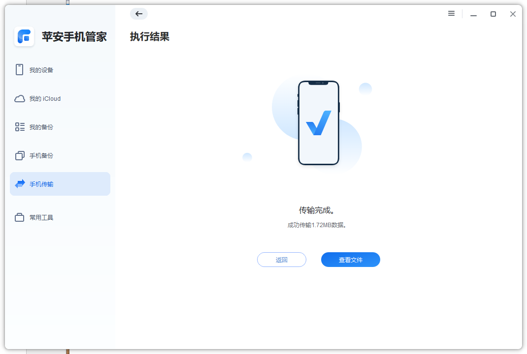 苹安手机管家传输数据-7.png 苹安手机管家传输数据-7.png