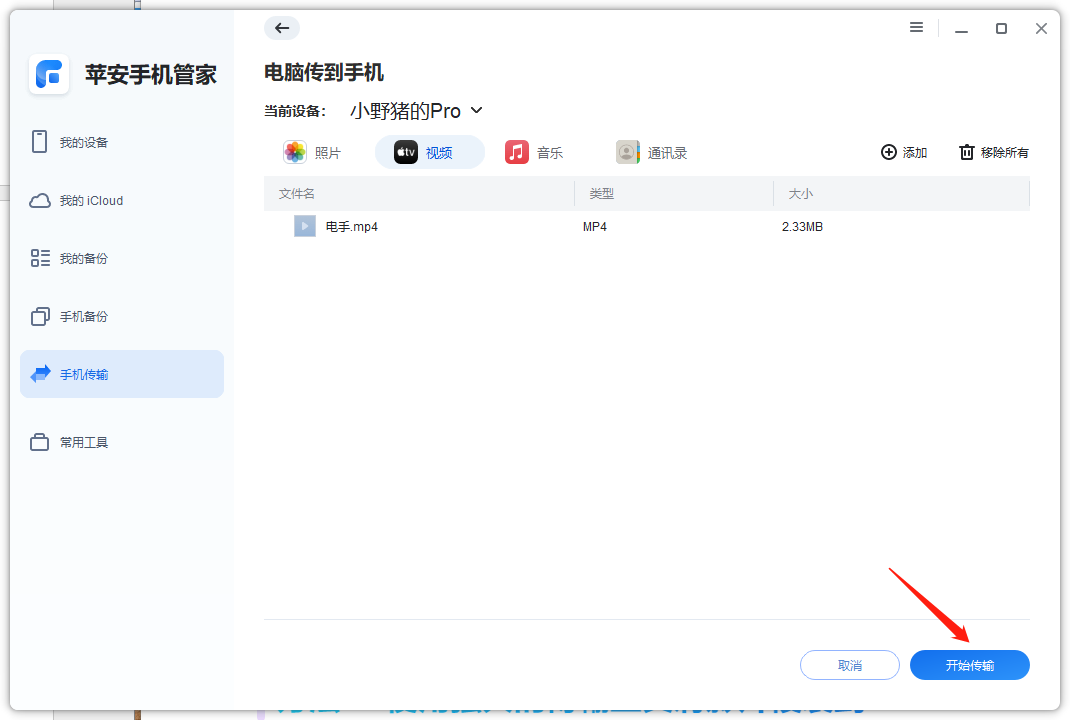 苹安手机管家传输数据-4.png 苹安手机管家传输数据-4.png