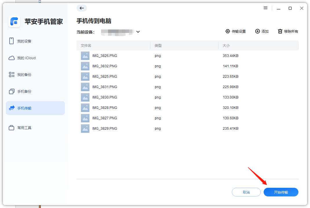 苹安手机管家传输数据-5.png 苹安手机管家传输数据-5.png