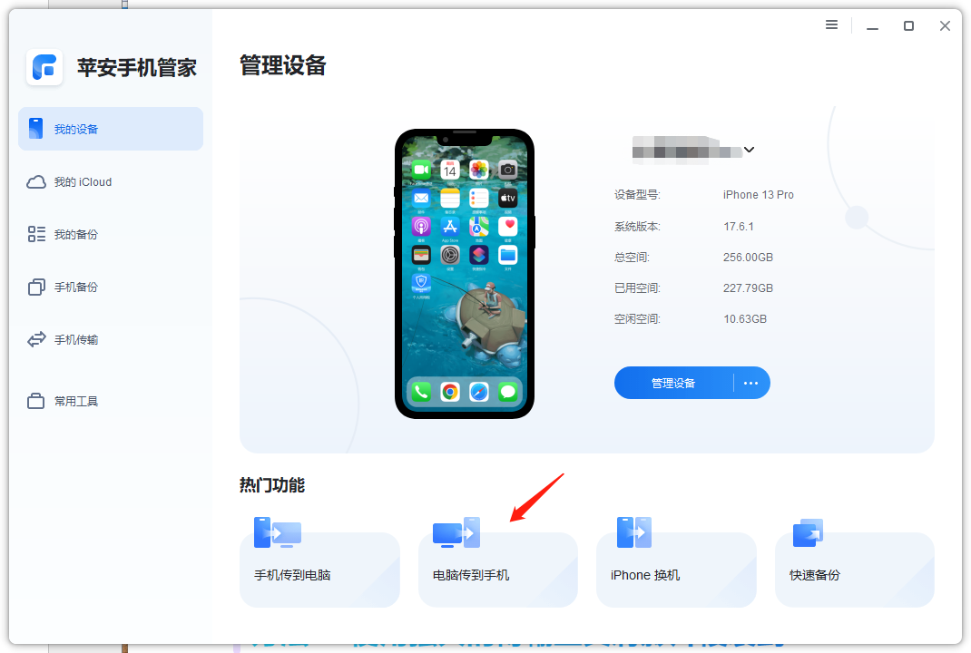 苹安手机管家传输数据-2.png 苹安手机管家传输数据-2.png
