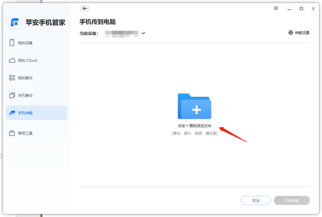 苹安手机管家传输数据-3.png 苹安手机管家传输数据-3.png
