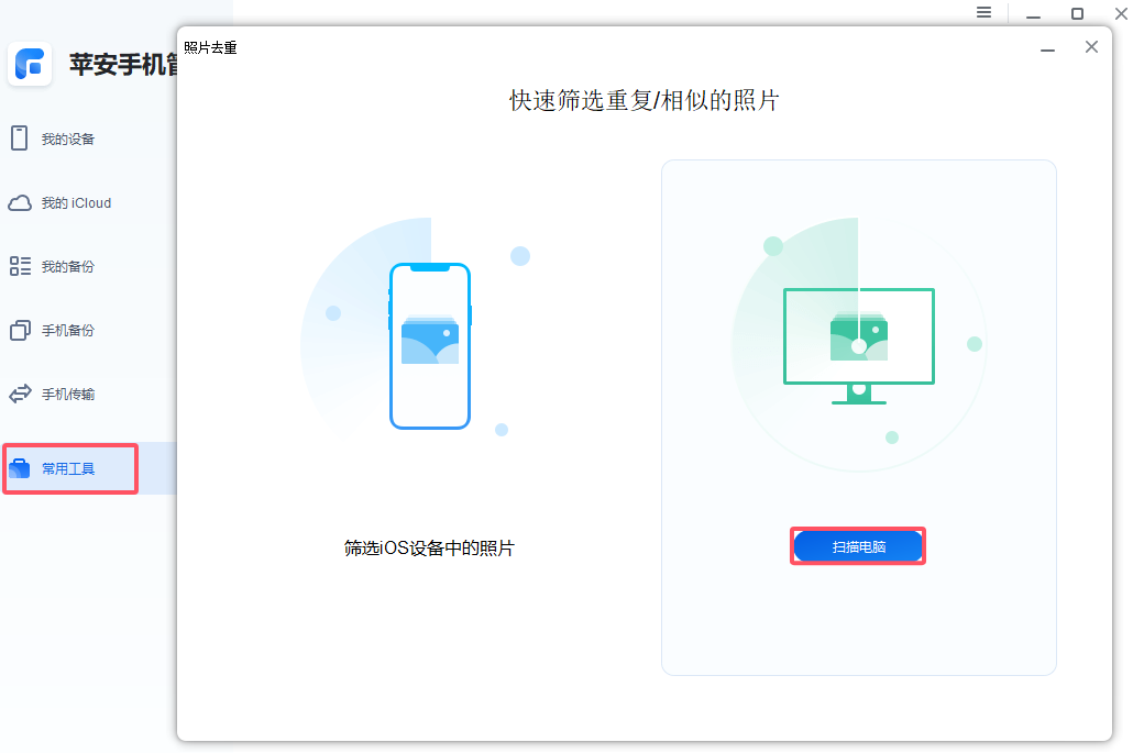 1 电脑去重-扫描电脑.png 1 电脑去重-扫描电脑.png