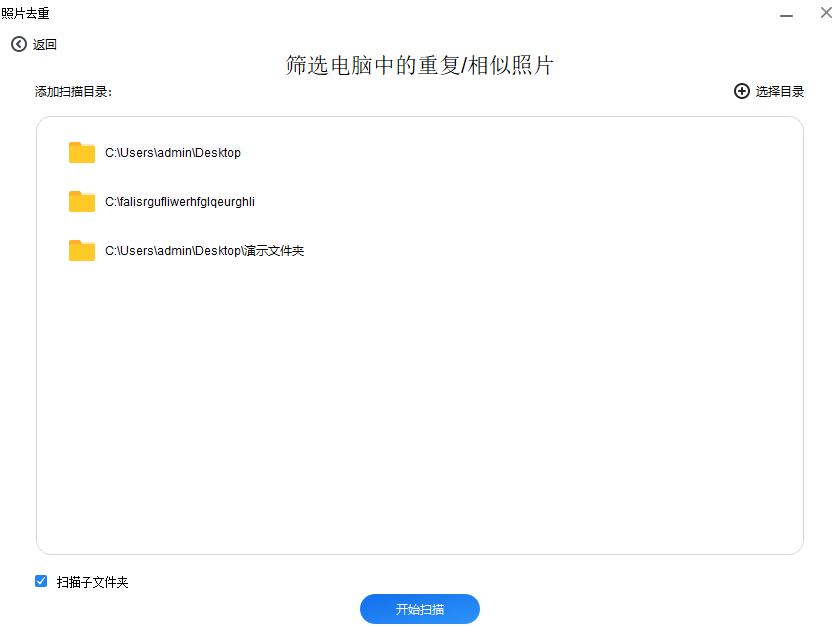 3 电脑去重-添加多个文件夹勾选子文件夹.png 3 电脑去重-添加多个文件夹勾选子文件夹.png