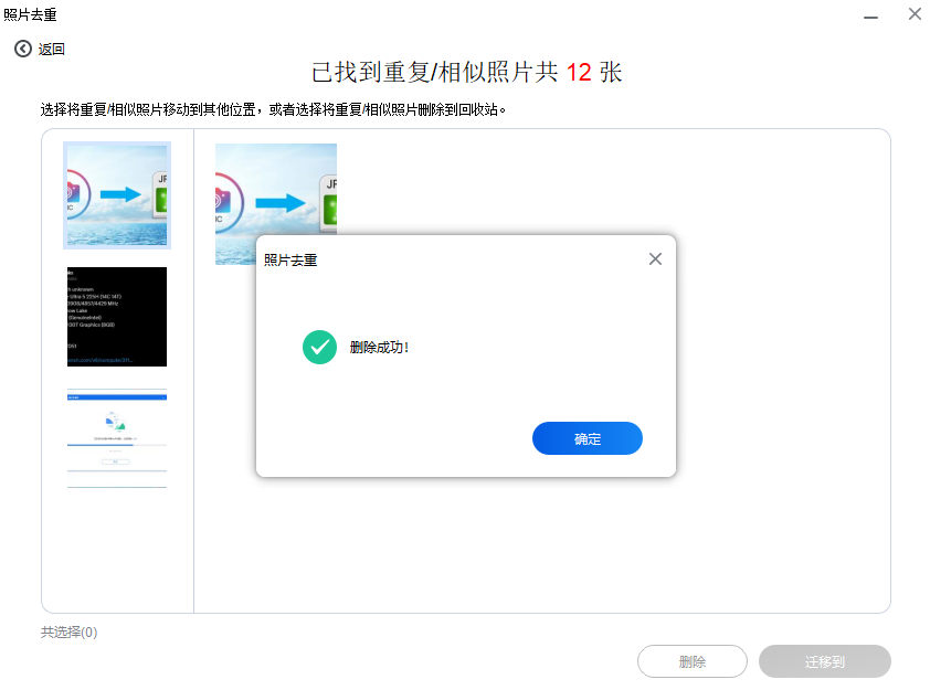 6 电脑去重-删除成功.png 6 电脑去重-删除成功.png