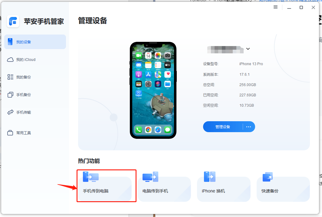 苹安手机管家传输数据-2.png 苹安手机管家传输数据-2.png