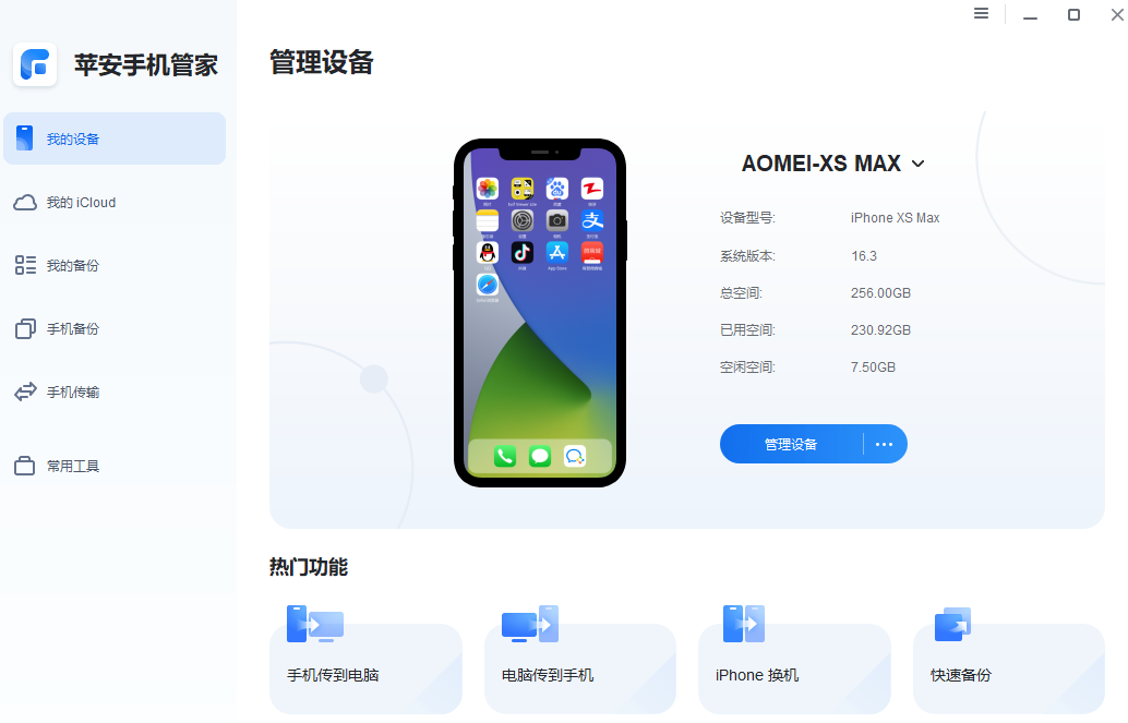 苹安手机管家-正确识别设备 苹安手机管家-正确识别设备