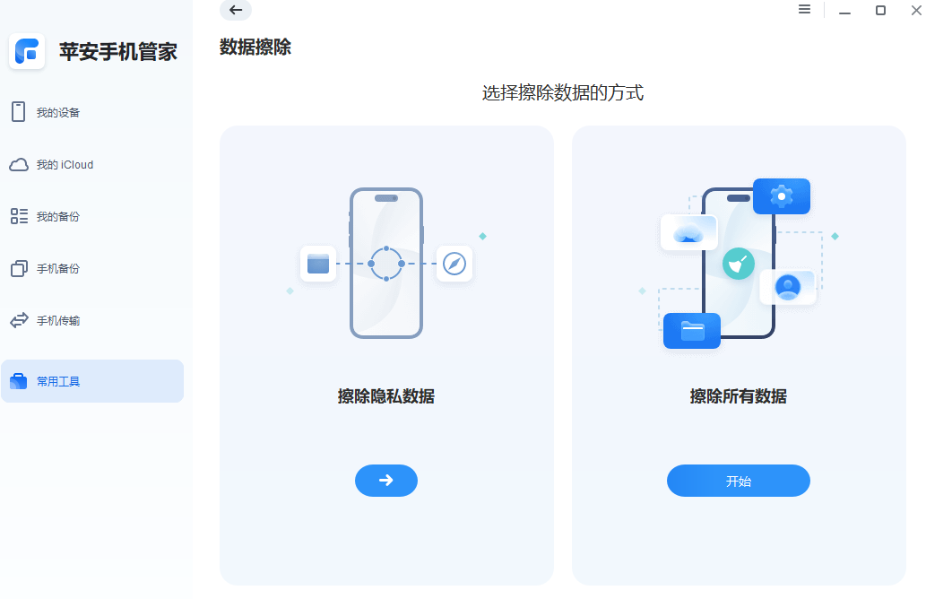 苹安手机管家-擦除数据 苹安手机管家-擦除数据