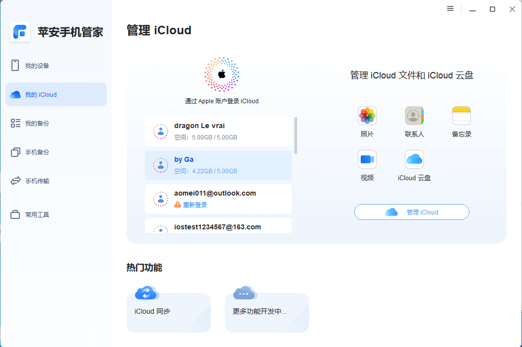 图片4.管理iCloud.png 图片4.管理iCloud.png