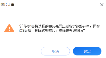 手机照片去重迁移警告.png 手机照片去重迁移警告.png