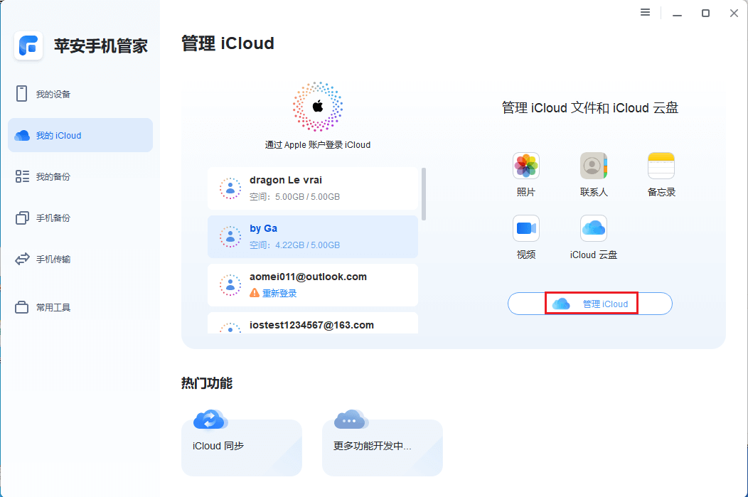 图片3.管理iCloud.png 图片3.管理iCloud.png