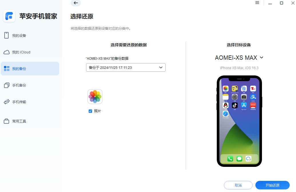 照片备份-还原.png 照片备份-还原.png
