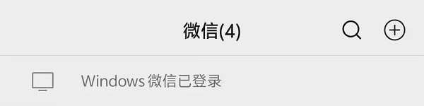 4.Windows微信已登录.jpg 4.Windows微信已登录.jpg