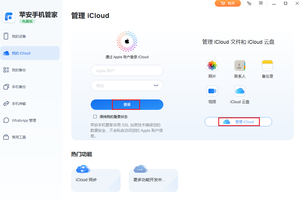 图片3.登录并点击“管理iCloud”.png 图片3.登录并点击“管理iCloud”.png