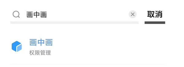 3.搜索”画中画“.jpg 3.搜索”画中画“.jpg