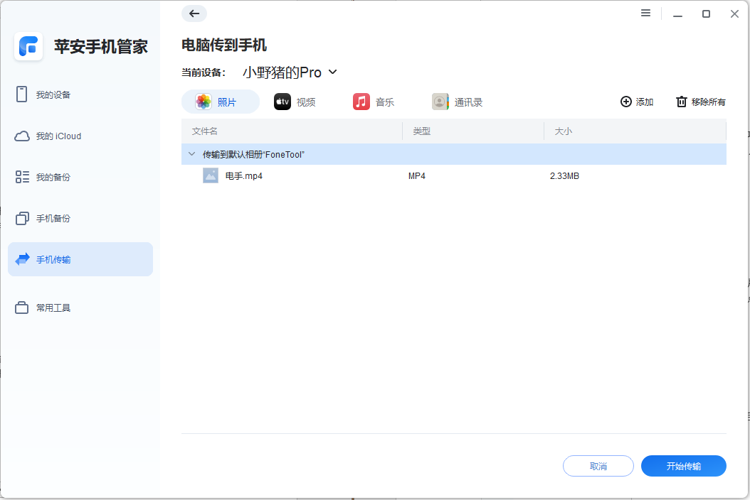 苹安手机管家传输数据-4.png 苹安手机管家传输数据-4.png
