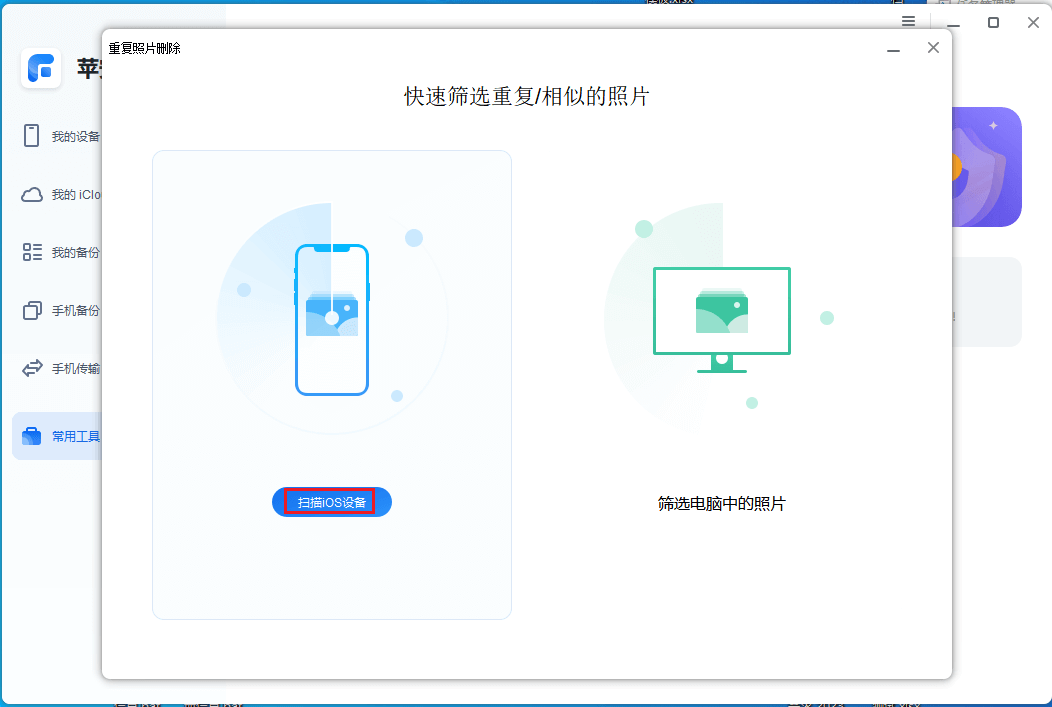 图片3.扫描iOS设备.png 图片3.扫描iOS设备.png