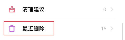 图片1.打开最近删除.png 图片1.打开最近删除.png