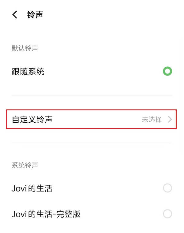 6.自定义铃声.jpg 6.自定义铃声.jpg