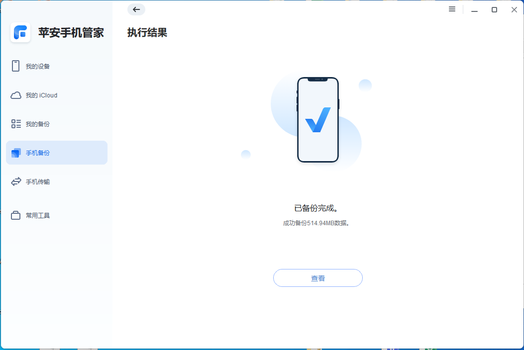 手机备份-整机备份完成.png 手机备份-整机备份完成.png