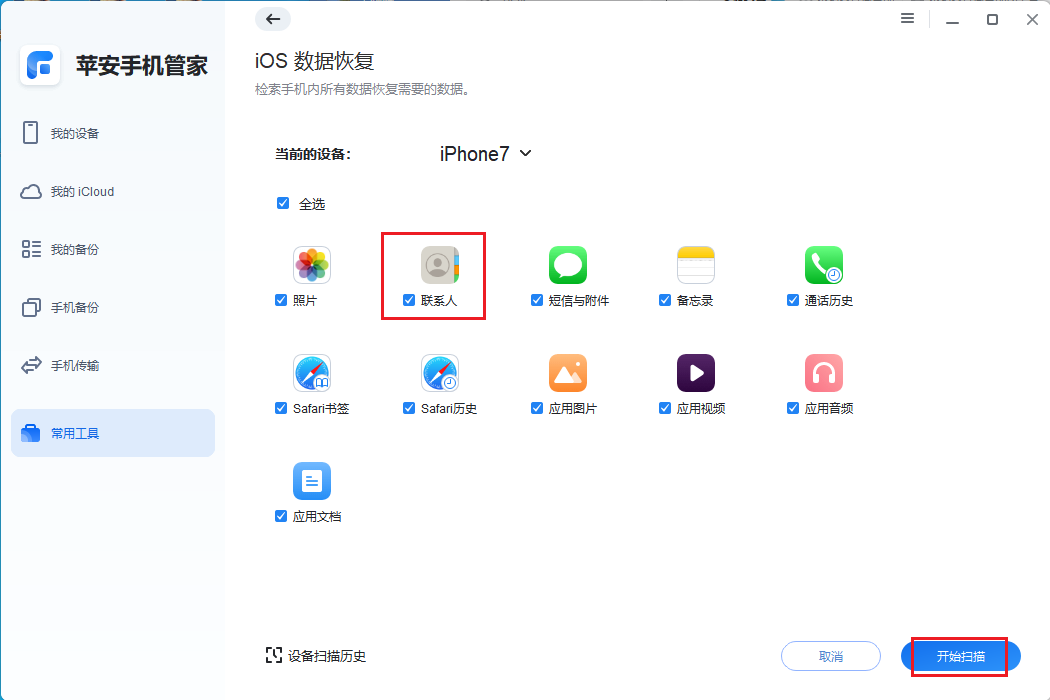 图片5.勾选联系人开始扫描.png 图片5.勾选联系人开始扫描.png