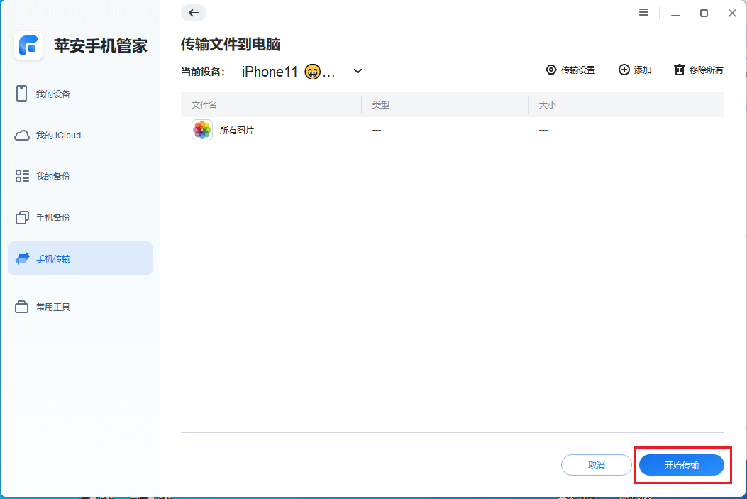 图片5.开始传输.png 图片5.开始传输.png