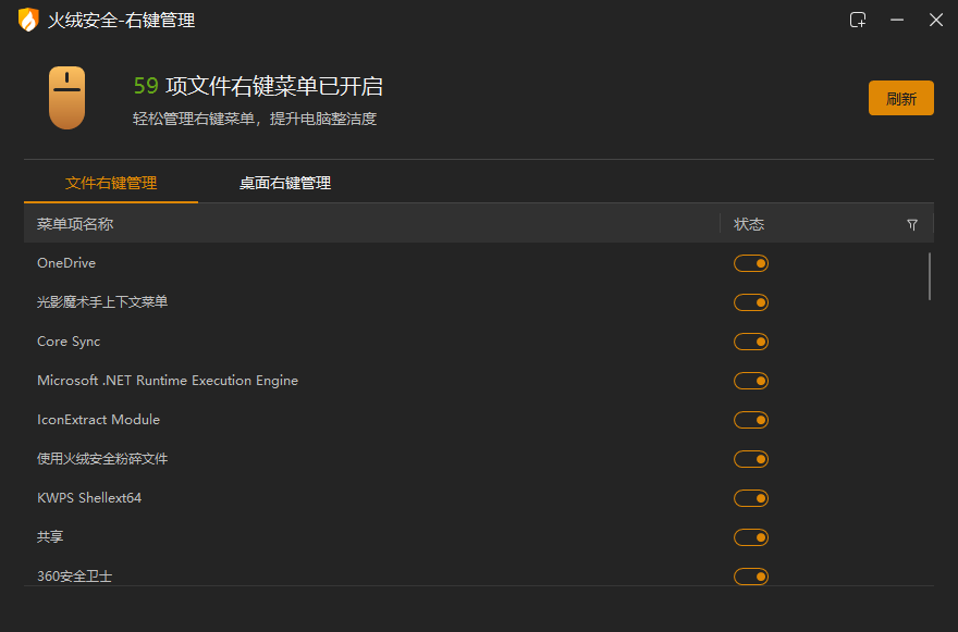 火绒右键管理截图.png 火绒右键管理截图.png