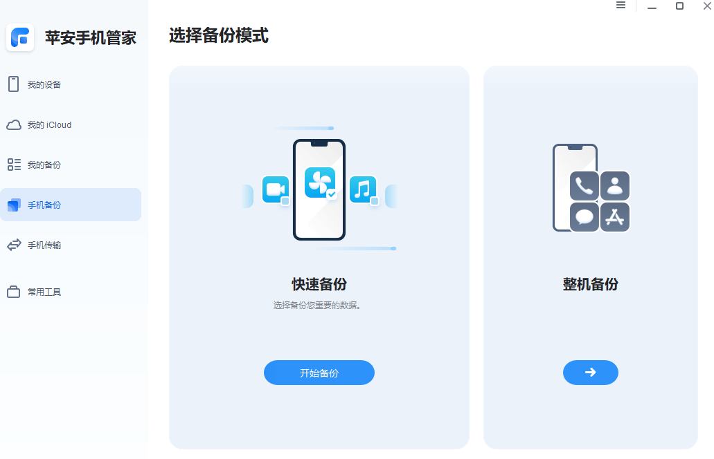 苹安手机管家截图.png 苹安手机管家截图.png