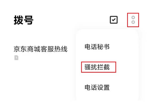 1.骚扰拦截.jpg 1.骚扰拦截.jpg