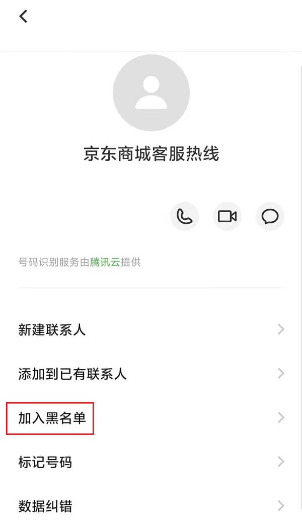 5.加入黑名单.jpg 5.加入黑名单.jpg