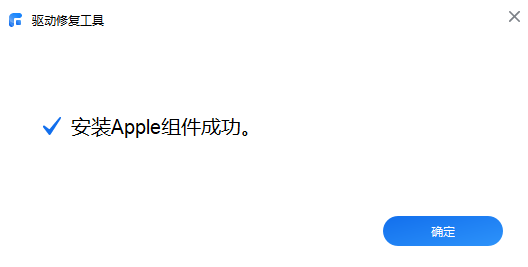 Apple驱动安装成功.png Apple驱动安装成功.png