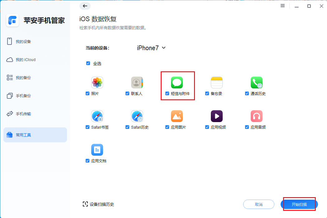 图片4.勾选短信开始扫描.png 图片4.勾选短信开始扫描.png