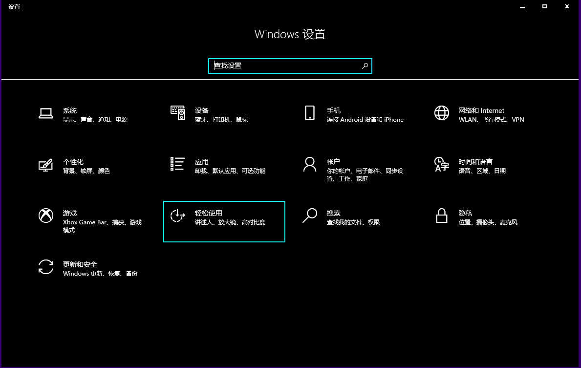 图片1.设置-轻松使用.png 图片1.设置-轻松使用.png