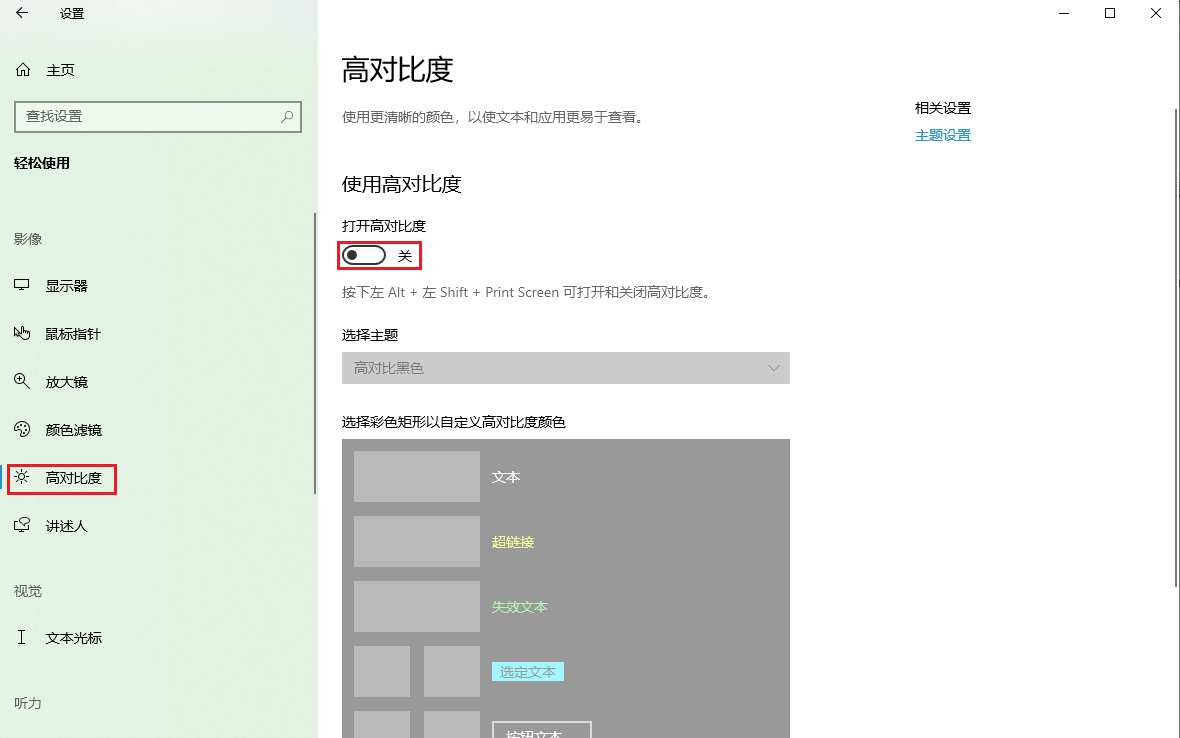 图片6.关闭高对比度.png 图片6.关闭高对比度.png