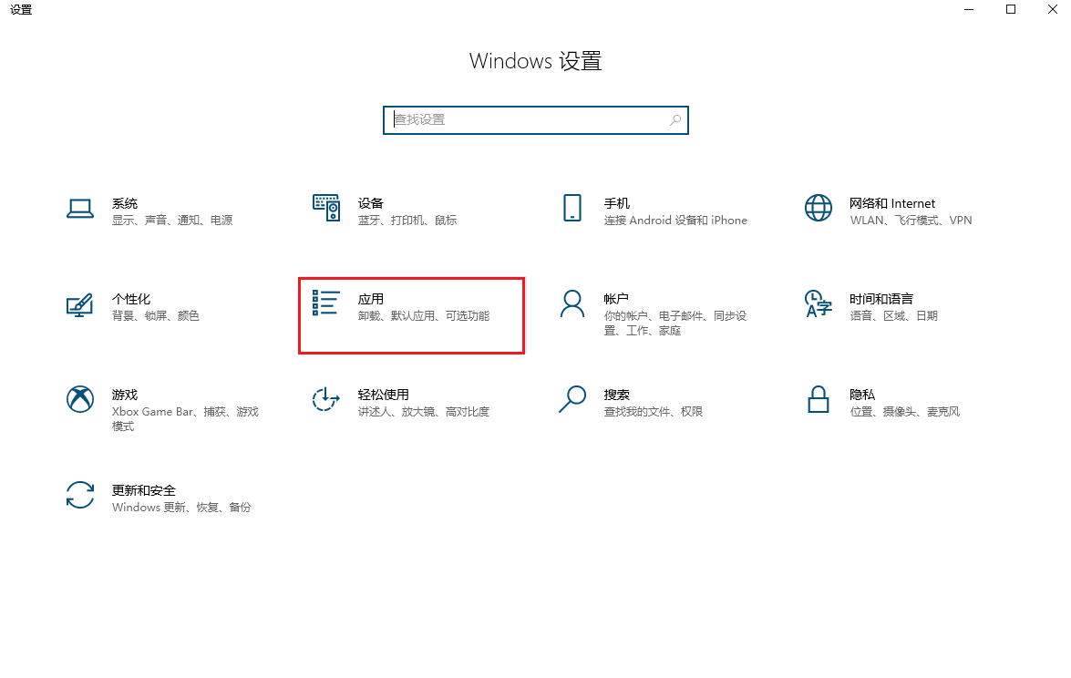 图片3.设置-应用.png 图片3.设置-应用.png