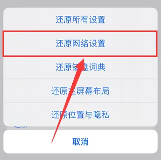 重置网络设置.png 重置网络设置.png