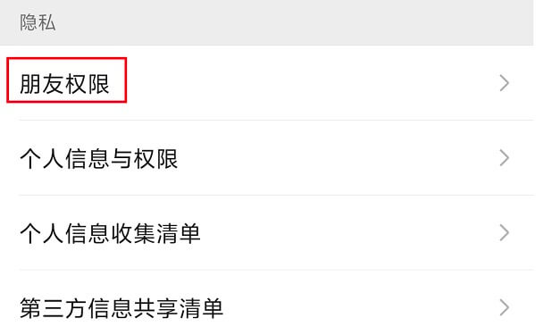 5.朋友权限.jpg 5.朋友权限.jpg