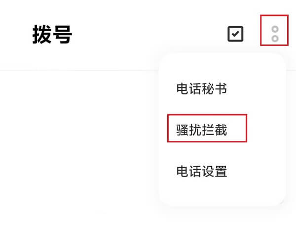 3.骚扰拦截.jpg 3.骚扰拦截.jpg