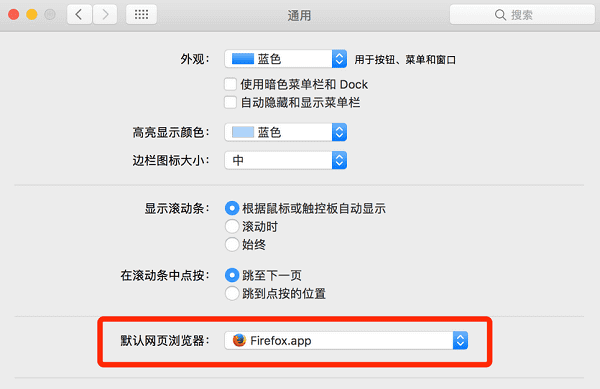 图片6.macOS设置默认浏览器.png 图片6.macOS设置默认浏览器.png