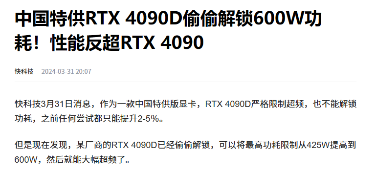 4090D功耗破解 4090D功耗破解