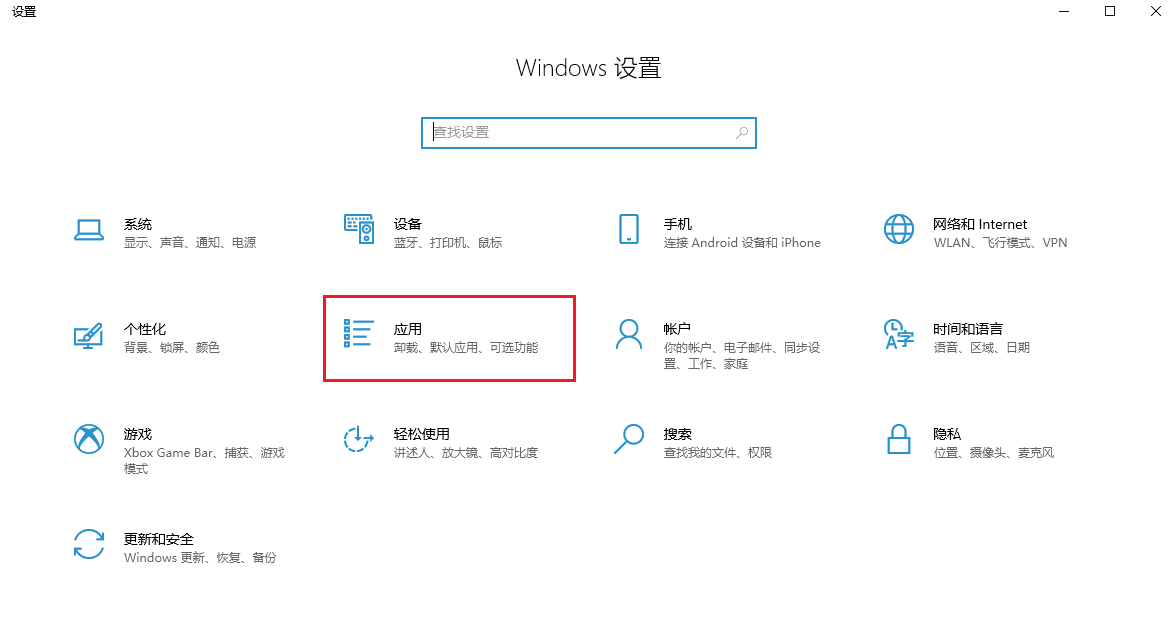 图片4.电脑设置-应用.png 图片4.电脑设置-应用.png