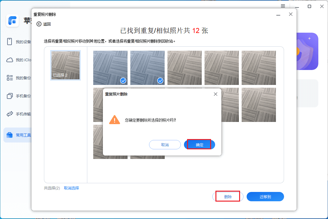 图片7.删除重复照片.png 图片7.删除重复照片.png