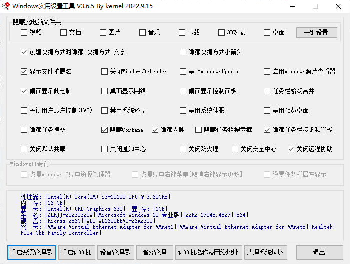 Windows实用设置工具截图 Windows实用设置工具截图