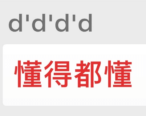 图片9.懂的都懂表情包.png 图片9.懂的都懂表情包.png