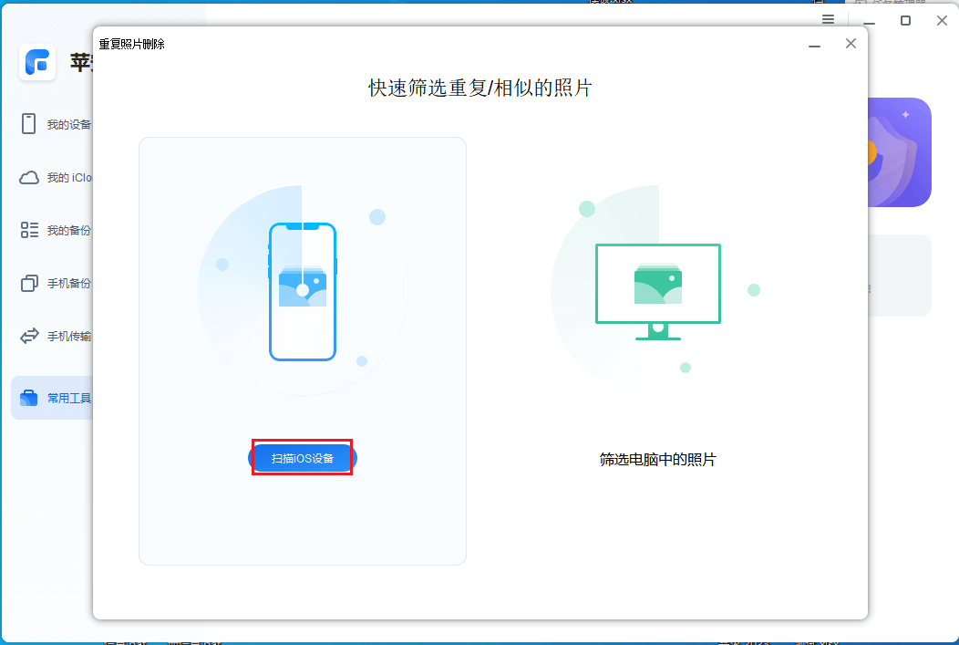 图片4.扫描iOS设备.png 图片4.扫描iOS设备.png