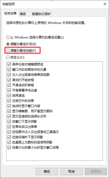 调整为最佳性能 调整为最佳性能